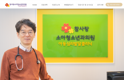 참사랑 소아청소년과의원