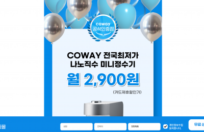 코웨이 공식인증점
