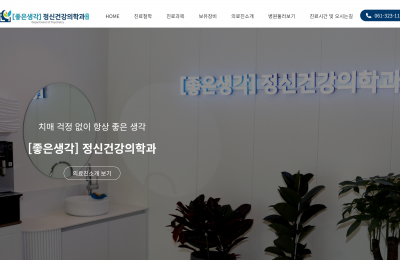 좋은생각_정신건강의학과