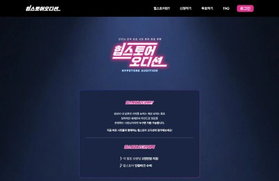힙스토어 오디션