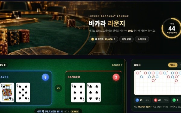 바카라 라운지 실시간 포인트 미니게임