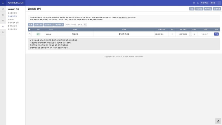 관리자 · 업소회원 승인·기간 관리
