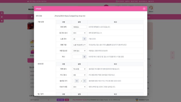 관리자 · 위젯 설정 · 메인 업소목록