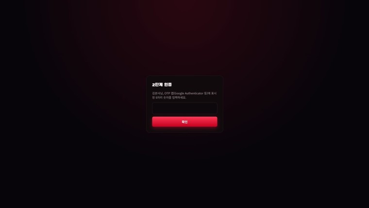 관리자 · 2단계 인증