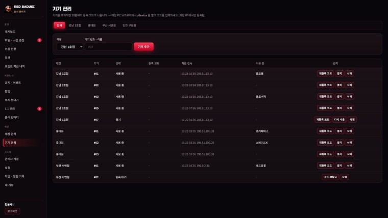 관리자 · 기기 관리